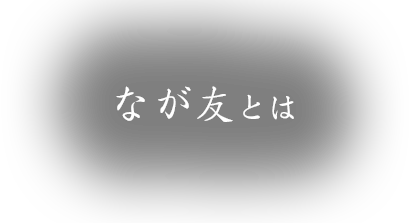 なが友とは