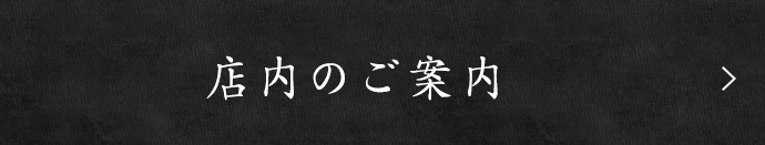 店内のご案内