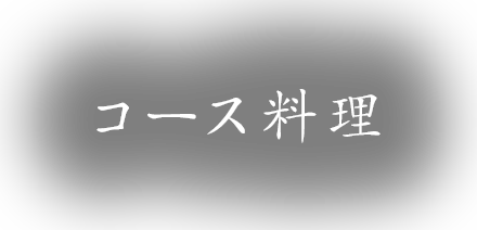 コース料理