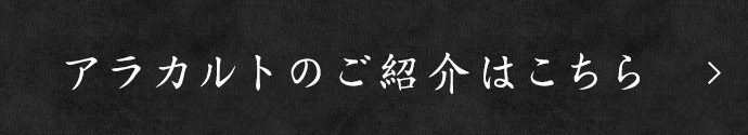 アラカルトのご紹介はこちら